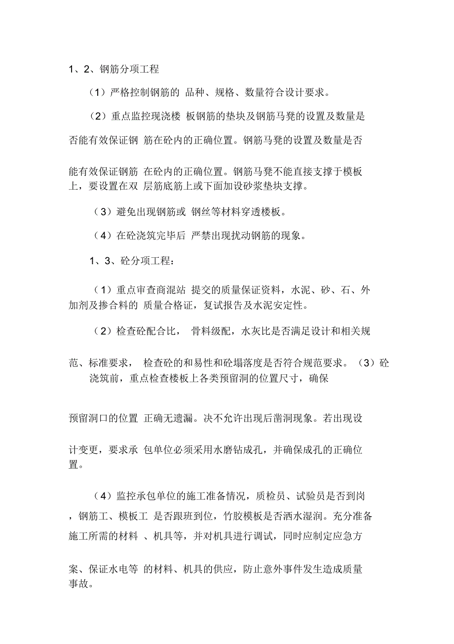 坐石吉庆质量通病监理实施细则_第4页