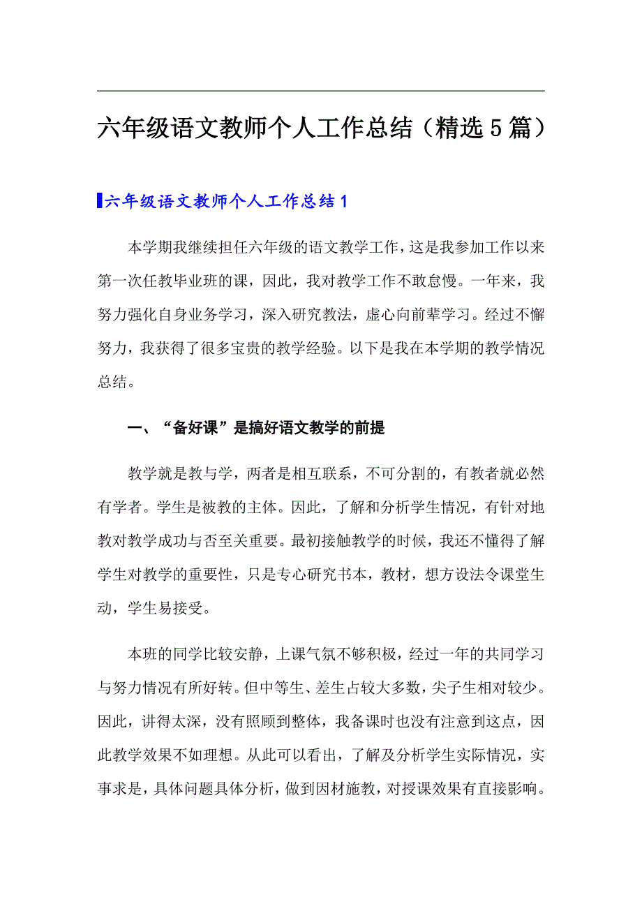 【模板】六年级语文教师个人工作总结（精选5篇）_第1页