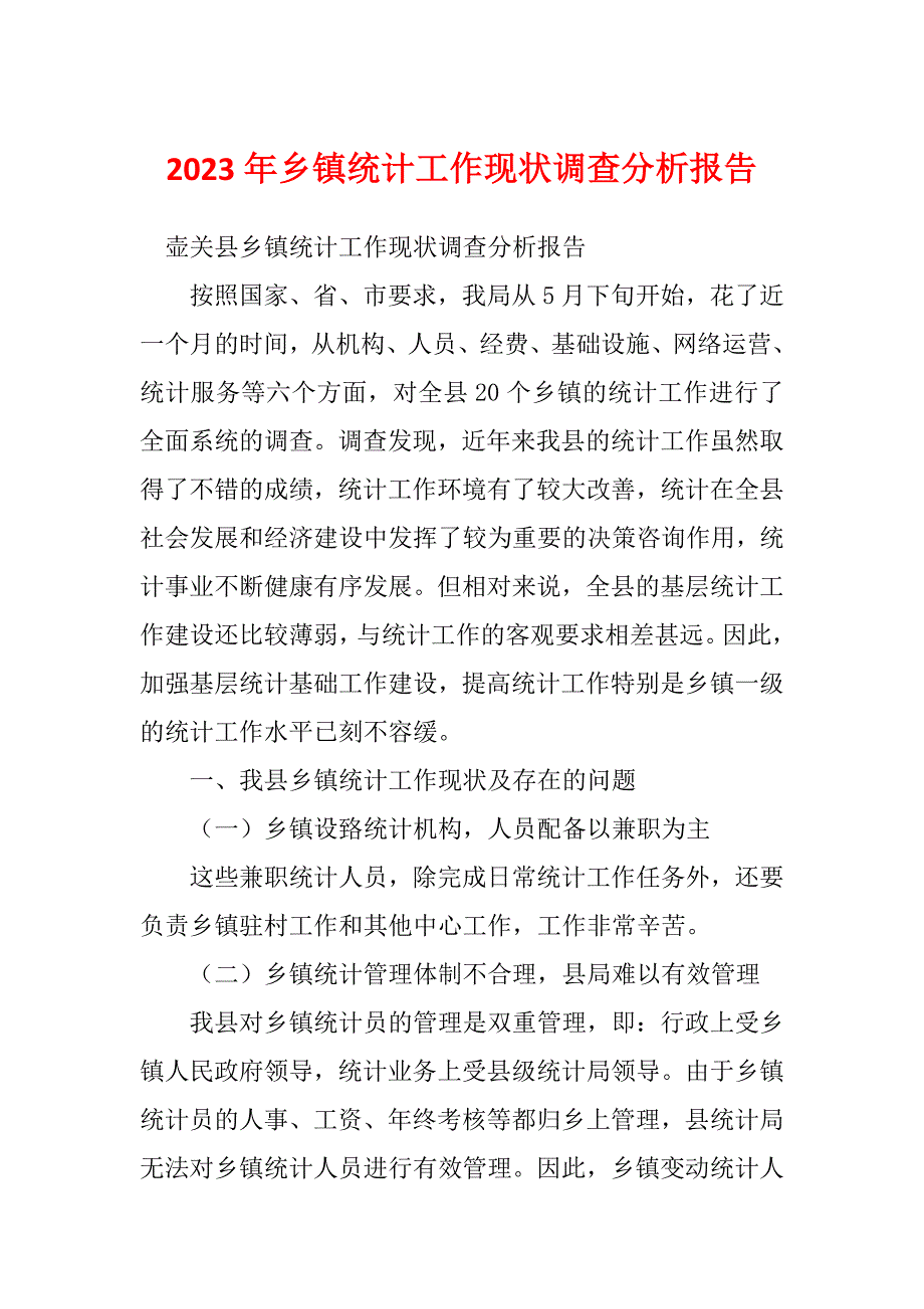 2023年乡镇统计工作现状调查分析报告_第1页