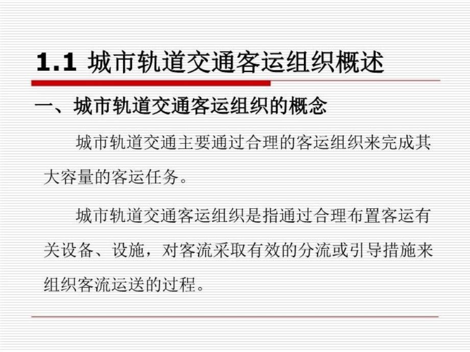 最新单元1城市轨道交通客运组织概述PPT课件_第3页