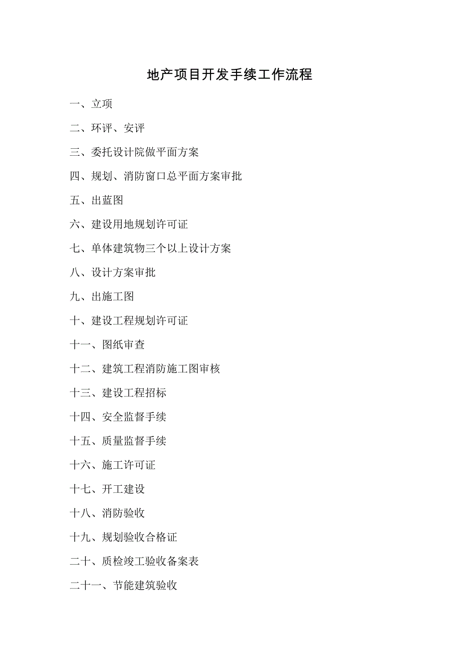 地产项目开发手续工作流程_第1页