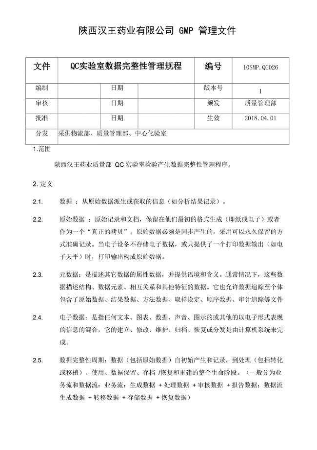 QC实验室数据完整性管理规程