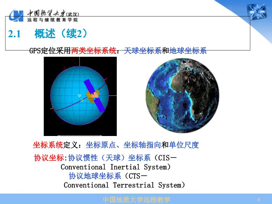 第2部分GPS坐标系统和时间系统_第4页