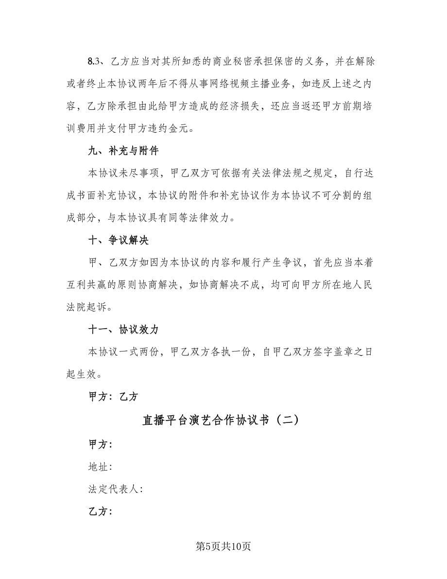 直播平台演艺合作协议书（二篇）.doc_第5页