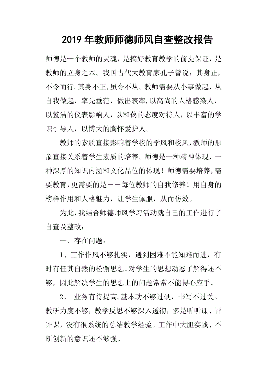 2019年教师师德师风自查整改报告.docx_第1页