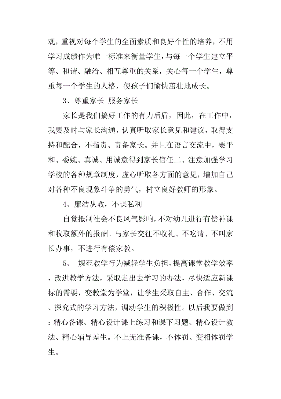 2019年教师师德师风自查整改报告.docx_第3页