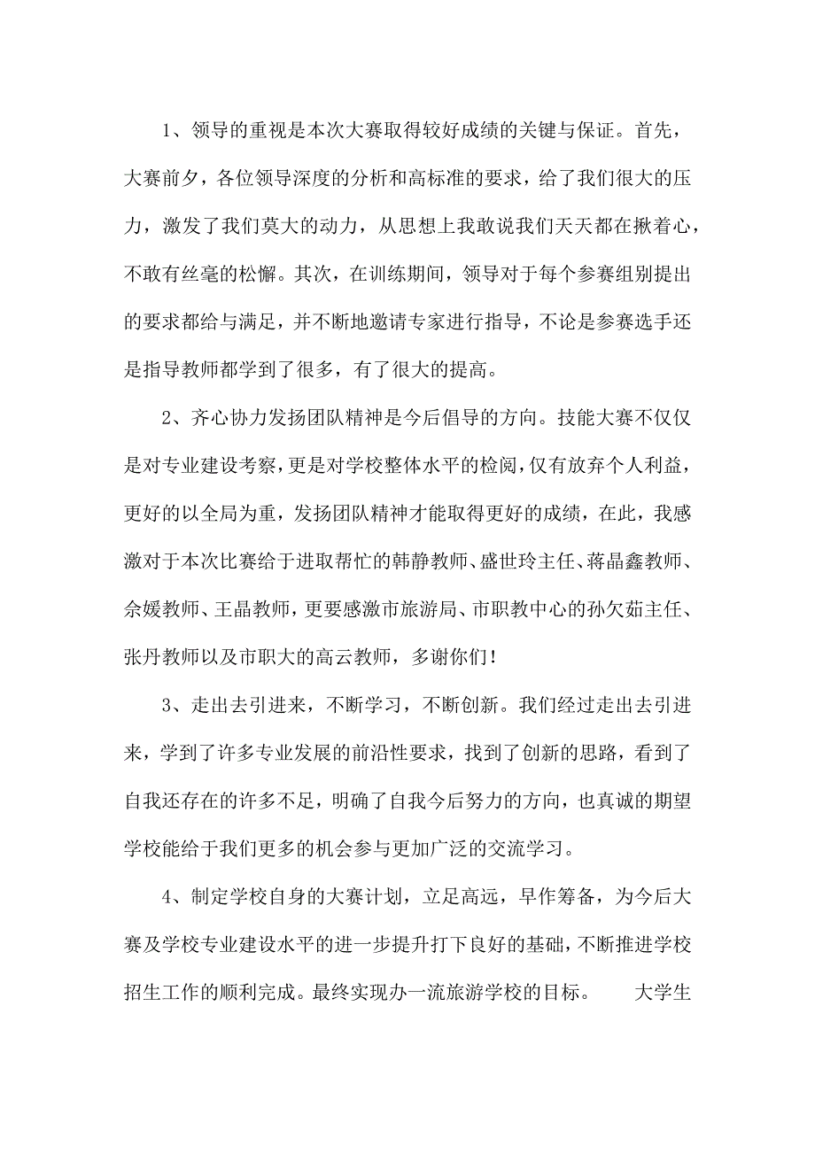 大学生参加技能大赛个人心得感悟总结例文优选.docx_第2页