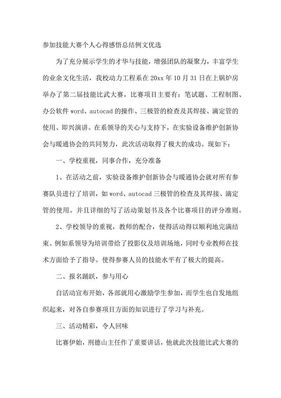 大学生参加技能大赛个人心得感悟总结例文优选.docx_第3页