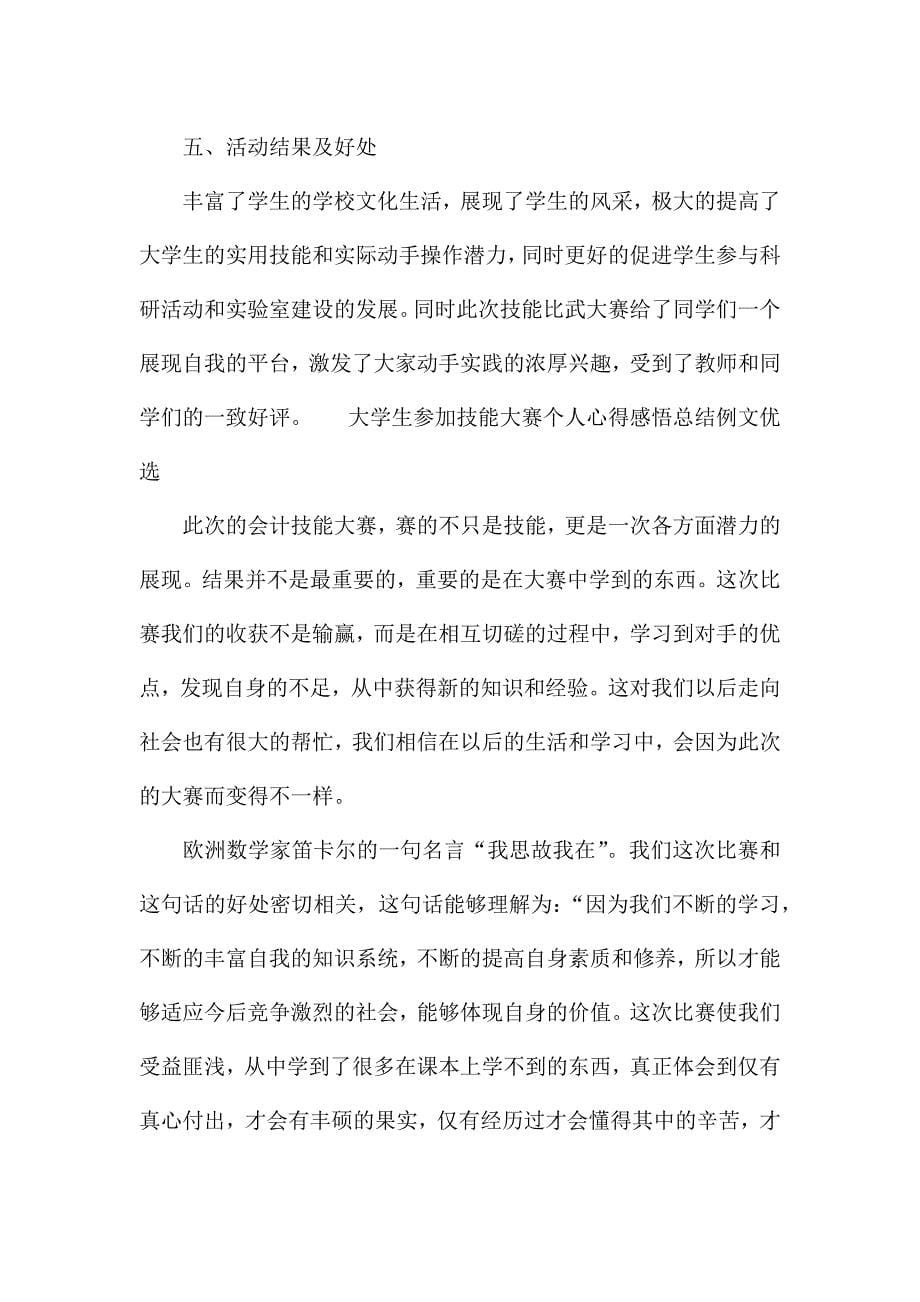 大学生参加技能大赛个人心得感悟总结例文优选.docx_第5页