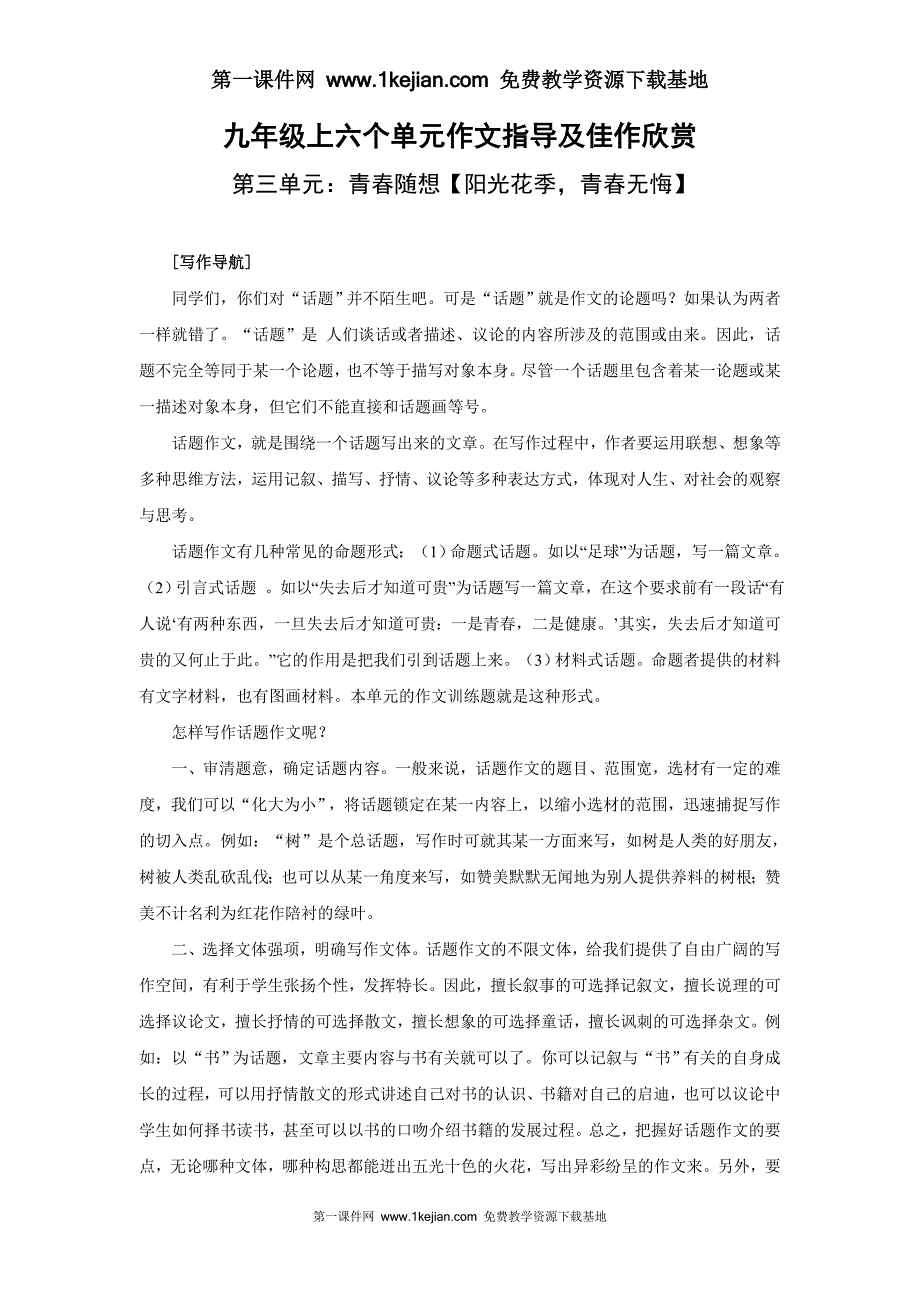 人教版九年级上册第三单元作文指导及佳作欣赏_第1页