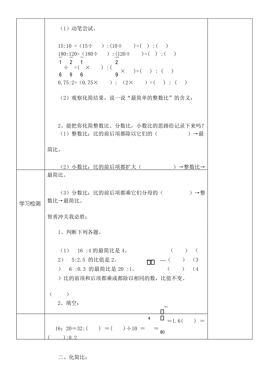 人教版小学六年级数学上册第四单元比的基本性质导学案_第3页