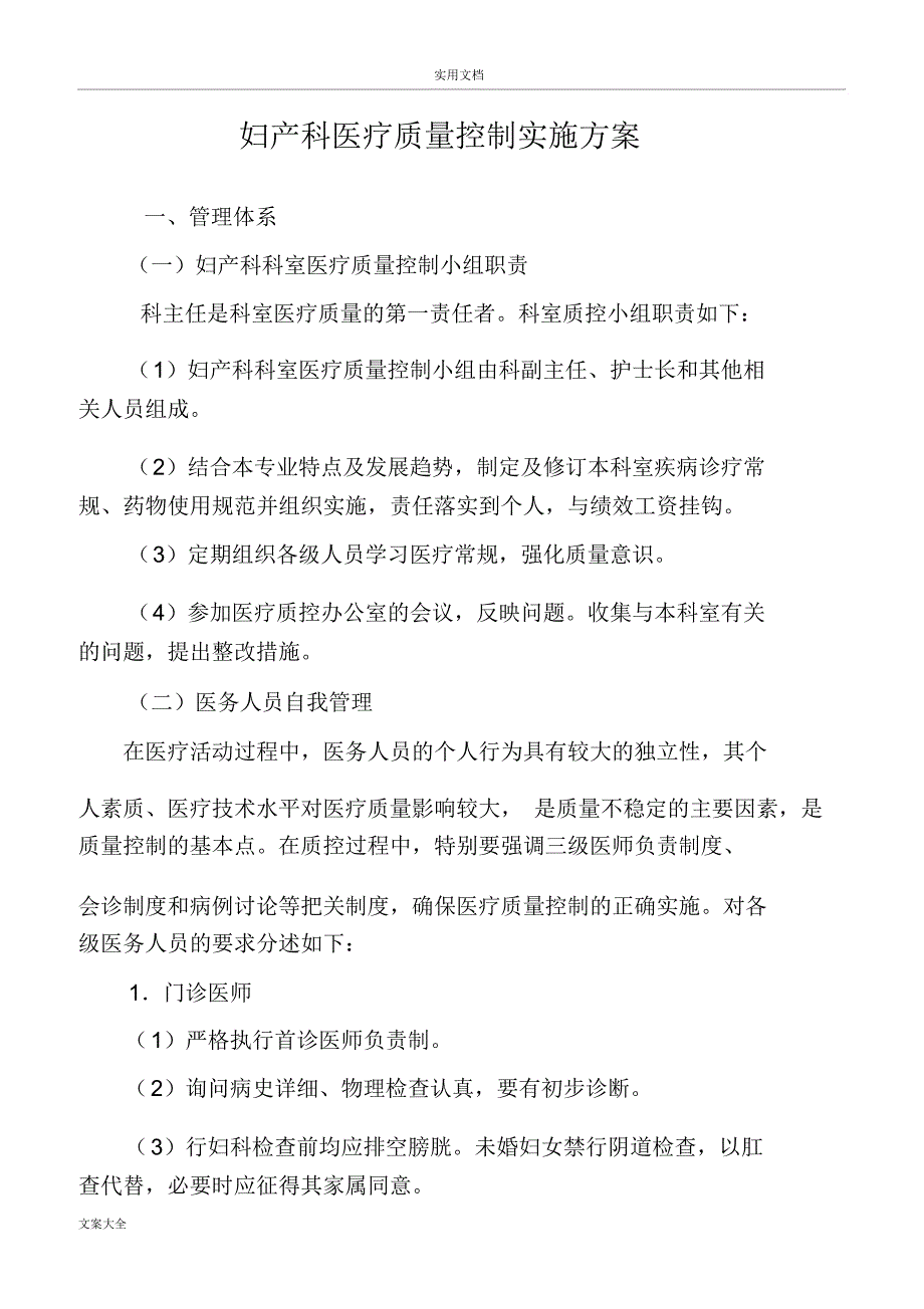 妇产科医疗高质量控制实施研究细则及方案设计_第1页