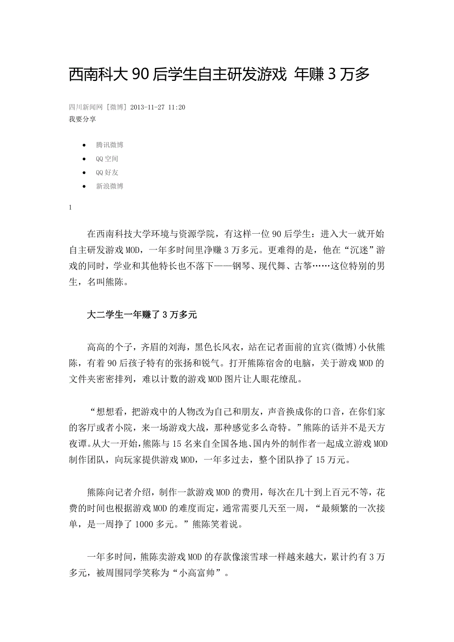 西南科大90后学生自主研发游戏 年赚3万多_第1页