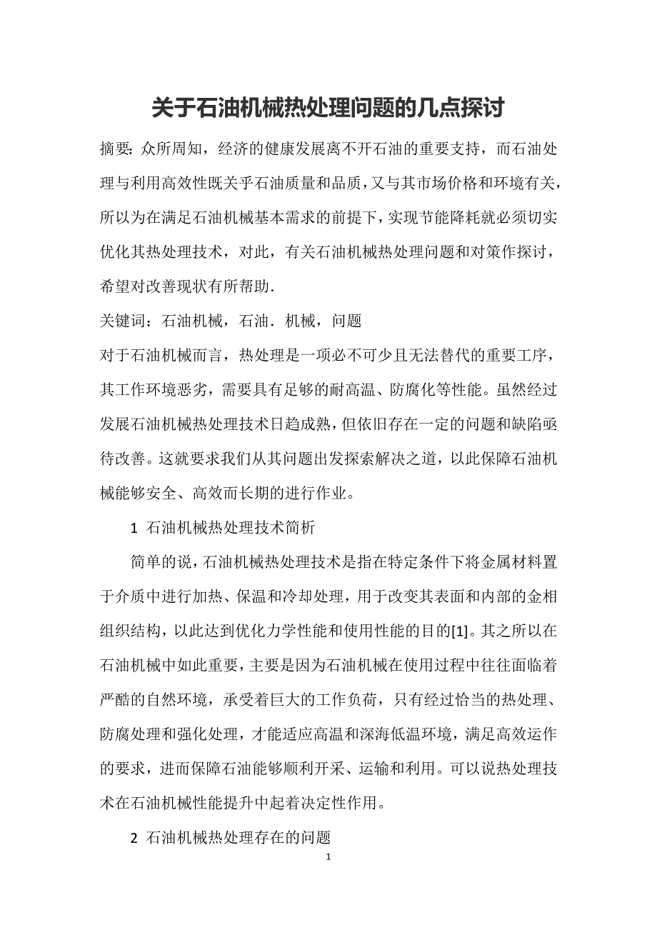 关于石油机械热处理问题的几点探讨_第1页