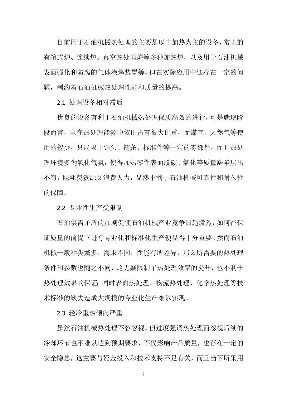 关于石油机械热处理问题的几点探讨_第2页