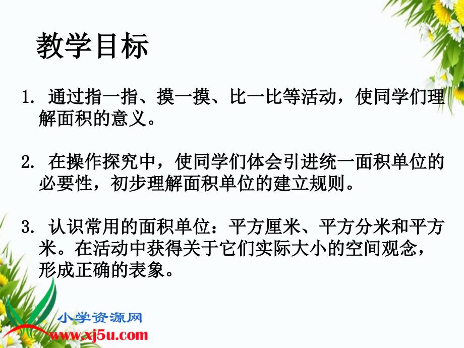 三年级数学下册面积和面积单位22课件人教新课标版课件_第2页