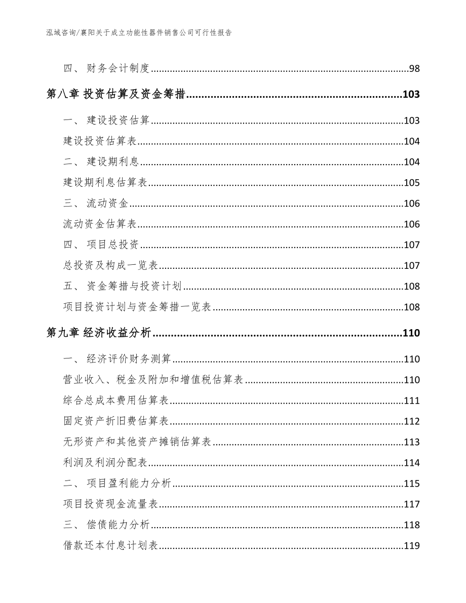 襄阳关于成立功能性器件销售公司可行性报告模板参考_第4页