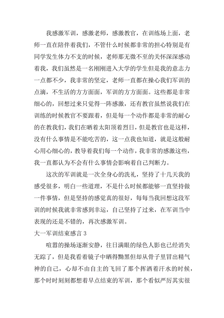 大一军训结束感言6篇(军训感言大一新生)_第4页