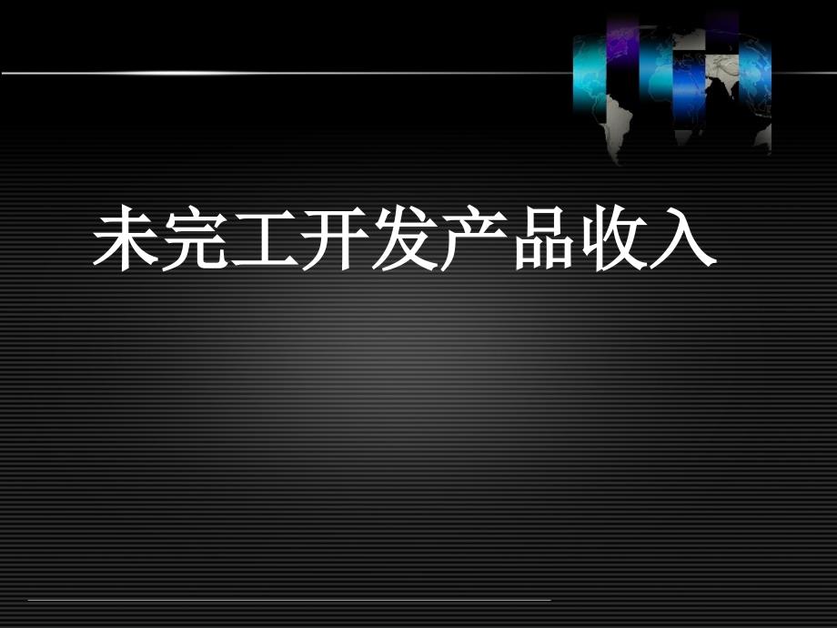 未完工开发产品收入资料_第1页