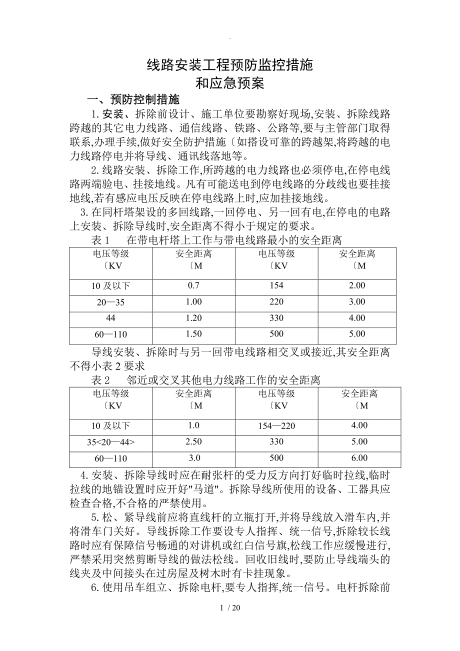 输电线路施工_应急救援预案_第1页