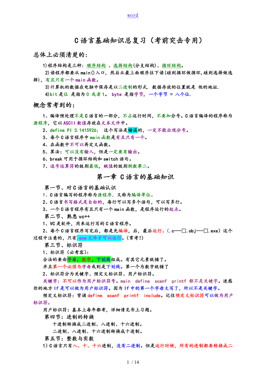 C语言基础知识总复习考前突击专用_第1页