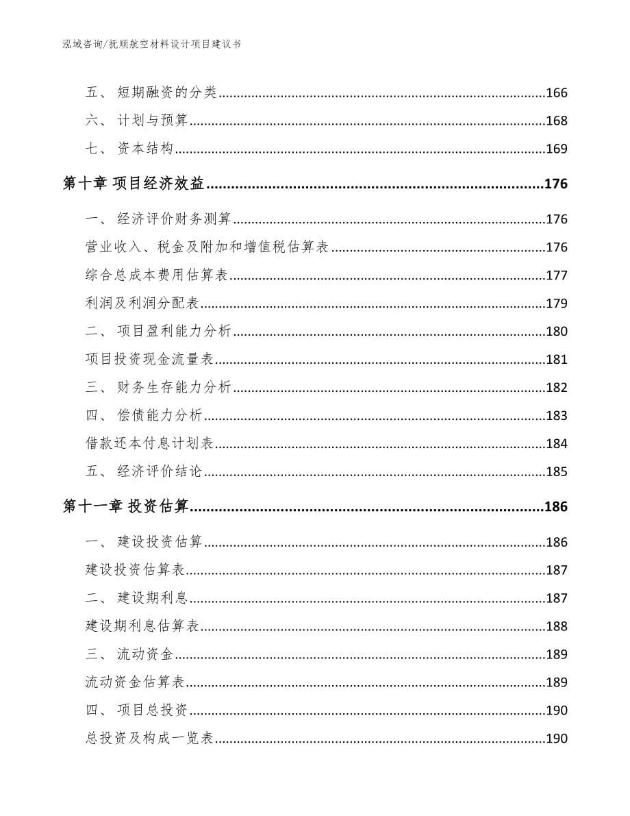 抚顺航空材料设计项目建议书_第5页