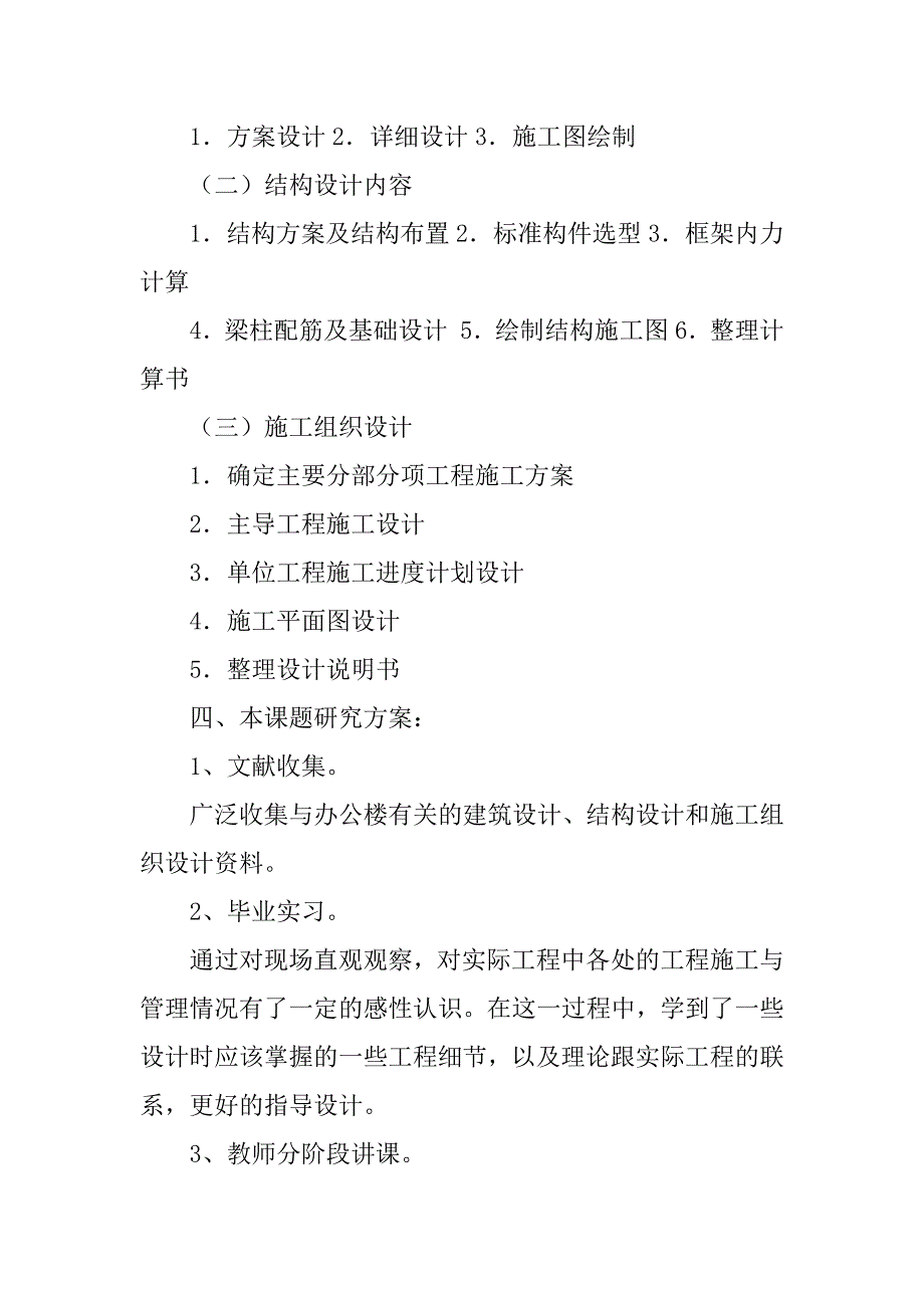 2023年土木工程毕业设计开题报告_第4页