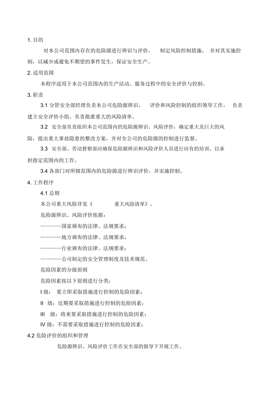 风险评估控制程序_第1页