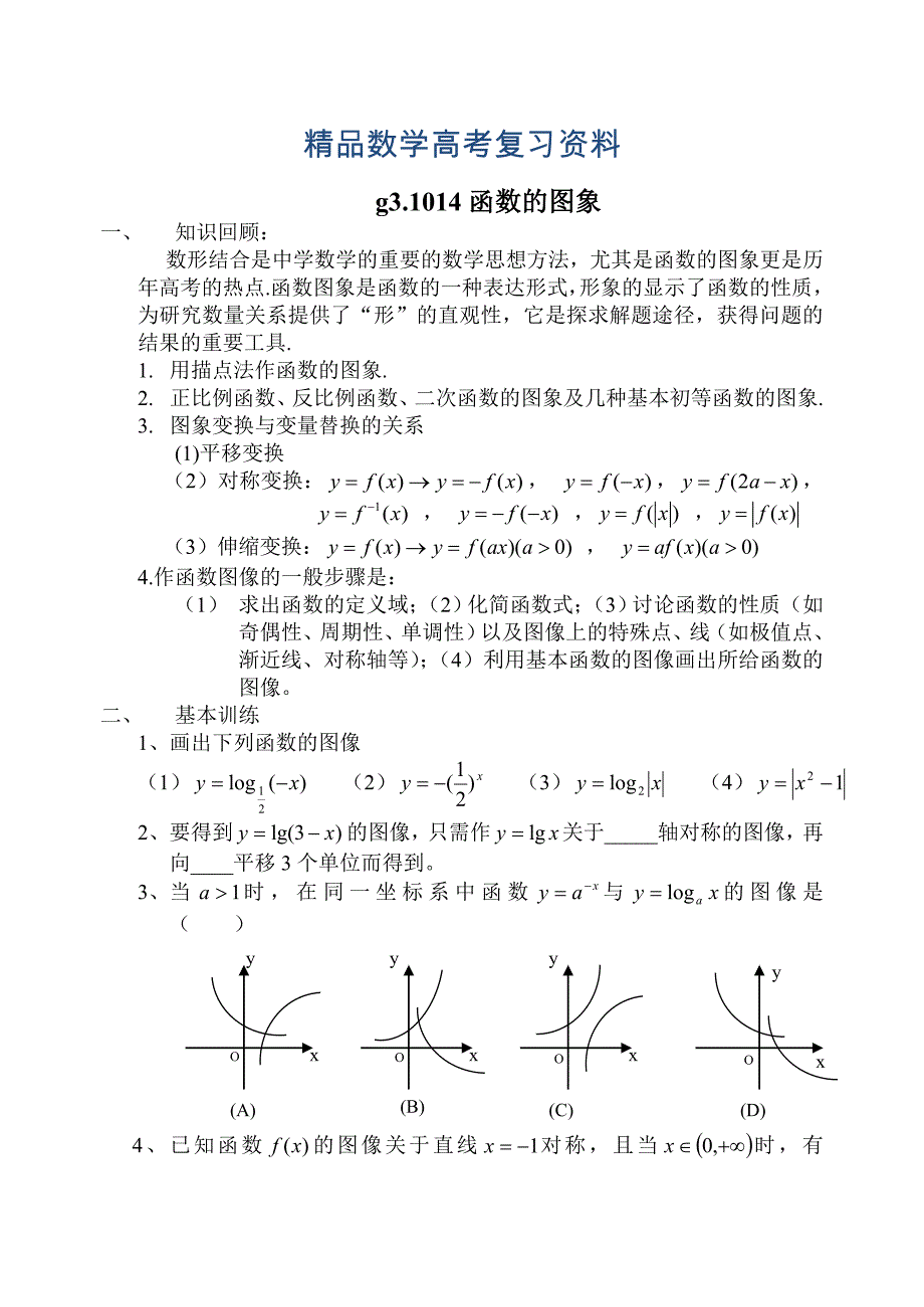 【精品】高考数学第一轮总复习100讲 第14函数的图象_第1页