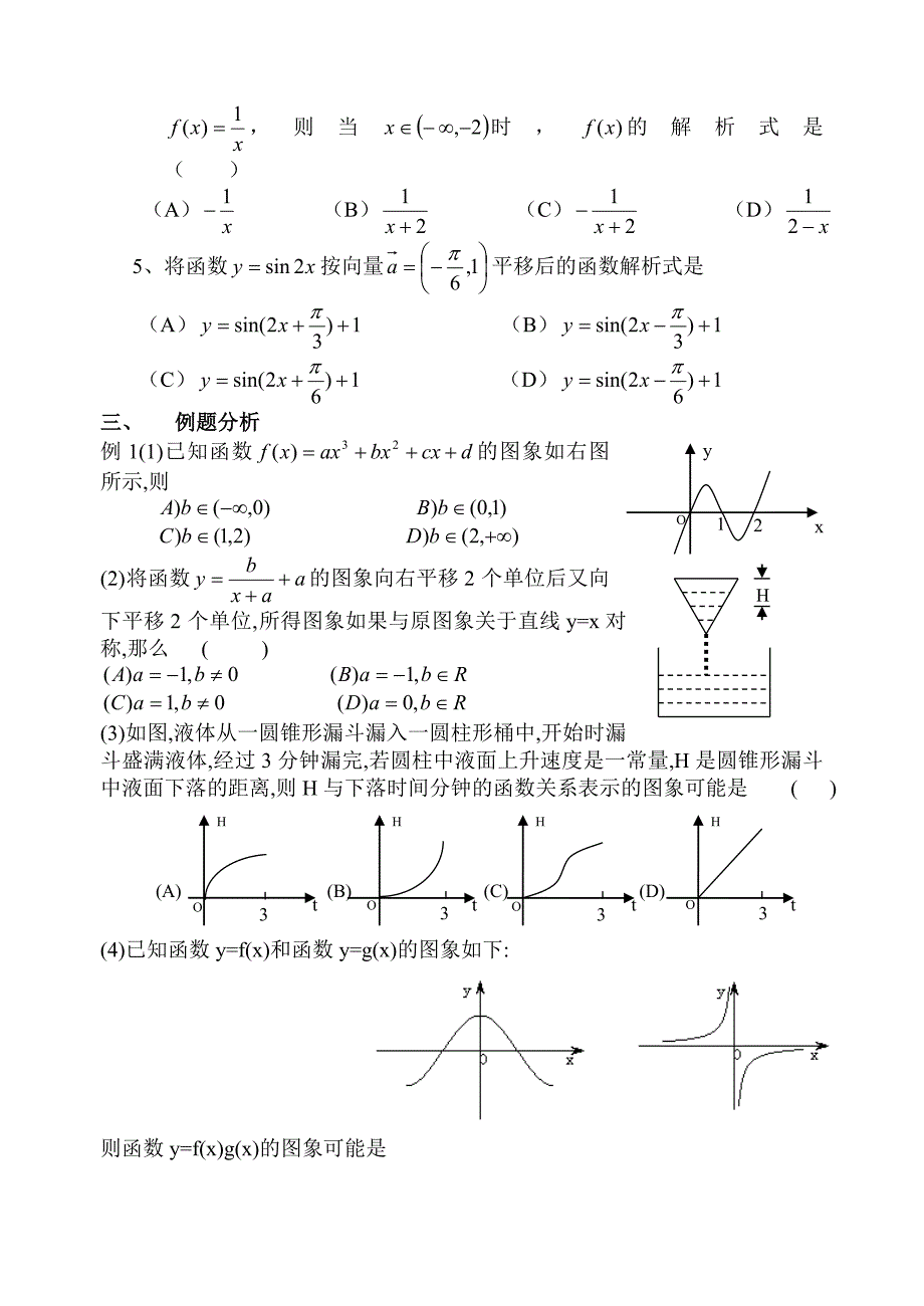 【精品】高考数学第一轮总复习100讲 第14函数的图象_第2页