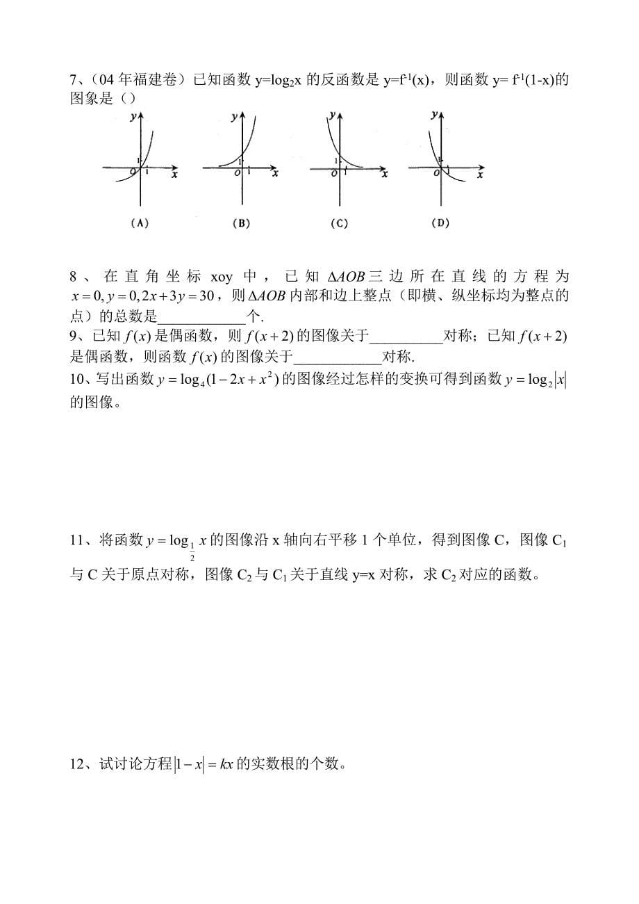 【精品】高考数学第一轮总复习100讲 第14函数的图象_第5页