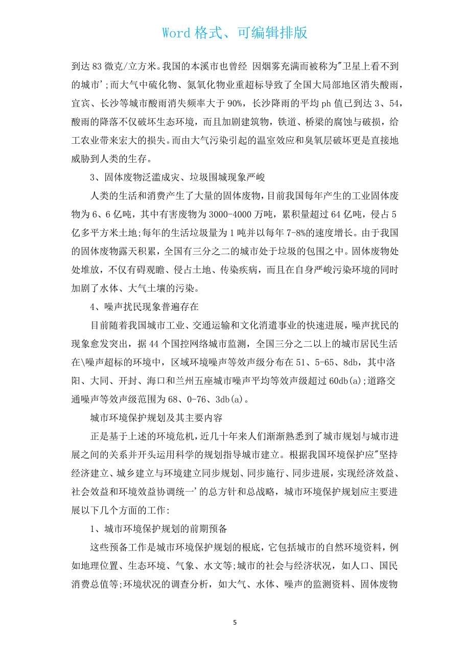 环境污染调查报告2000字（汇编12篇）.docx_第5页