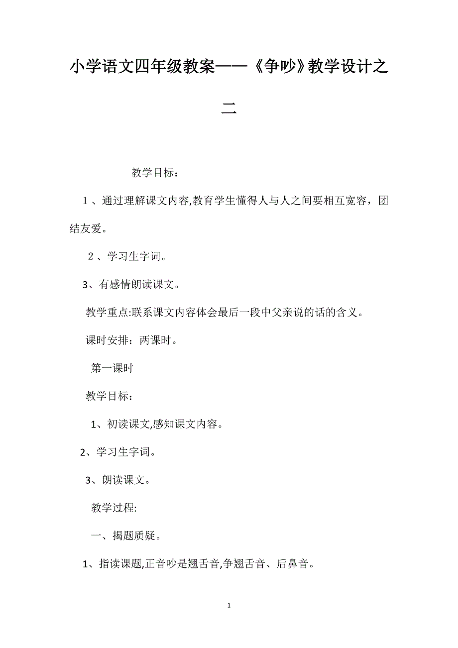 小学语文四年级教案争吵教学设计之二_第1页