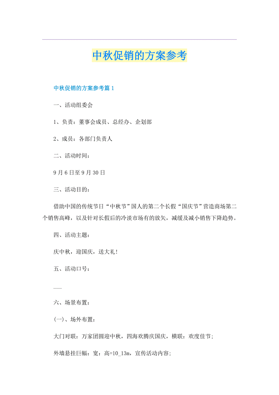 中秋促销的方案参考_第1页