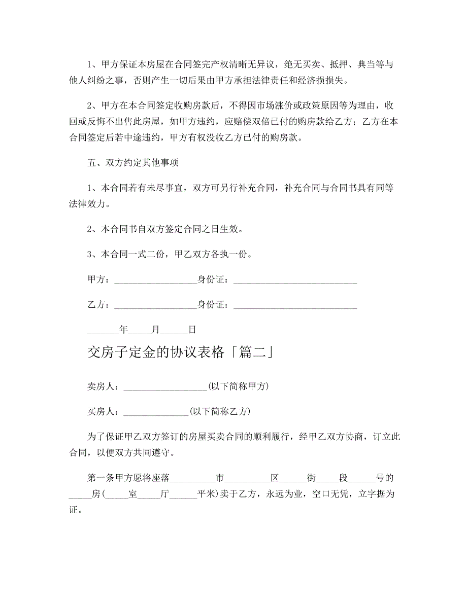 交房子定金的协议表格16845_第2页