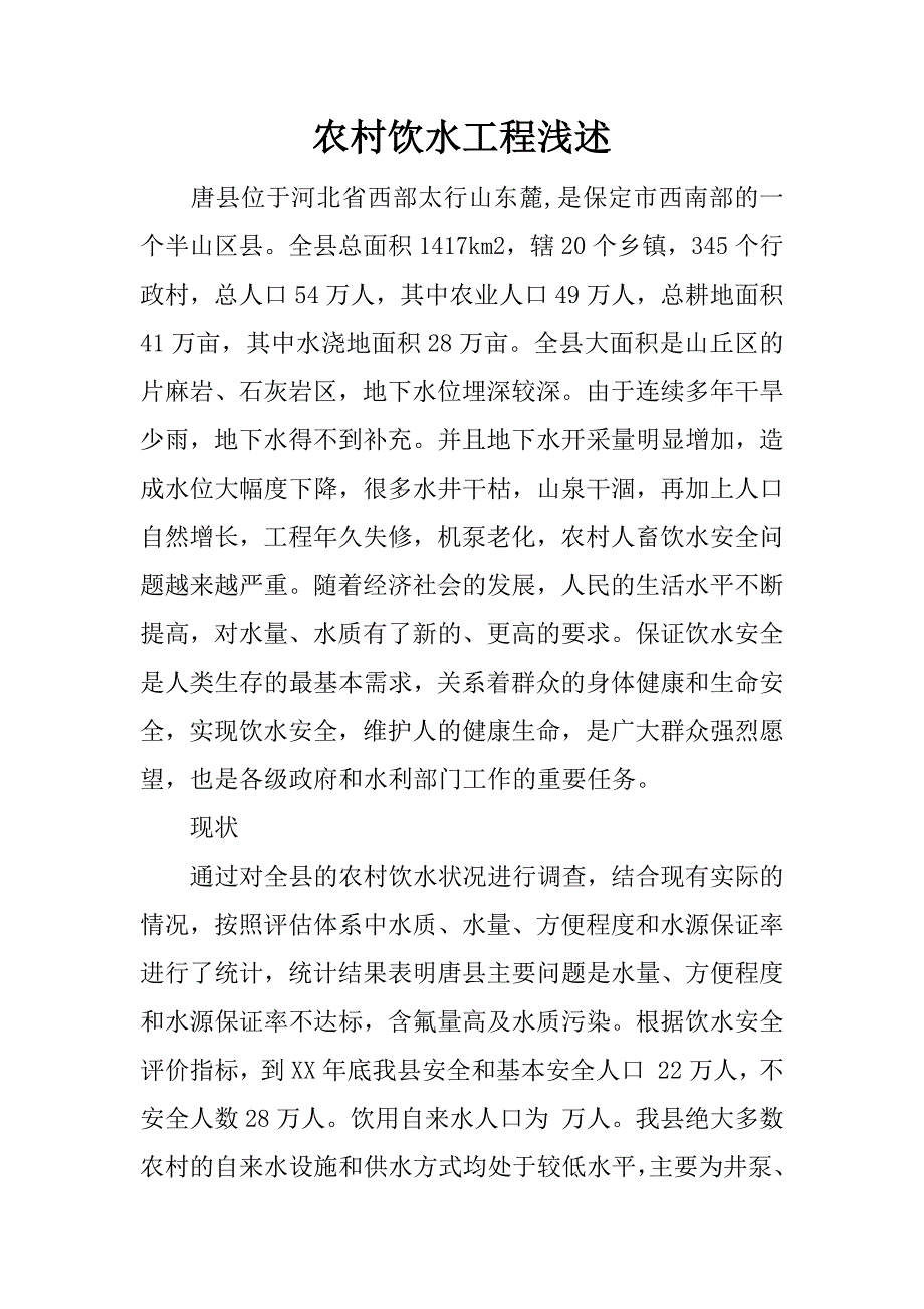 农村饮水工程浅述.docx_第1页