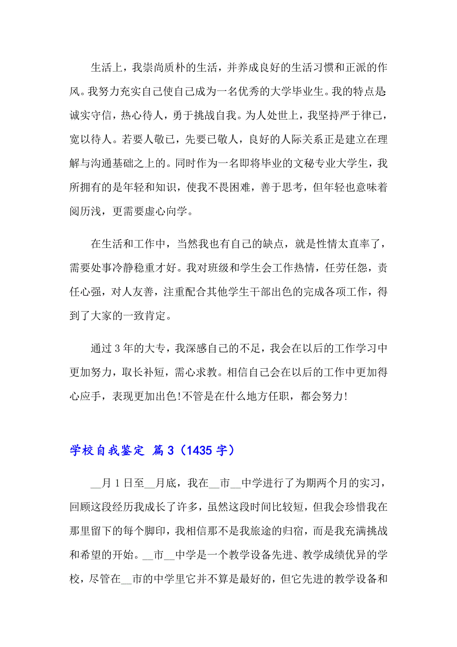 2023年关于学校自我鉴定汇总十篇_第3页