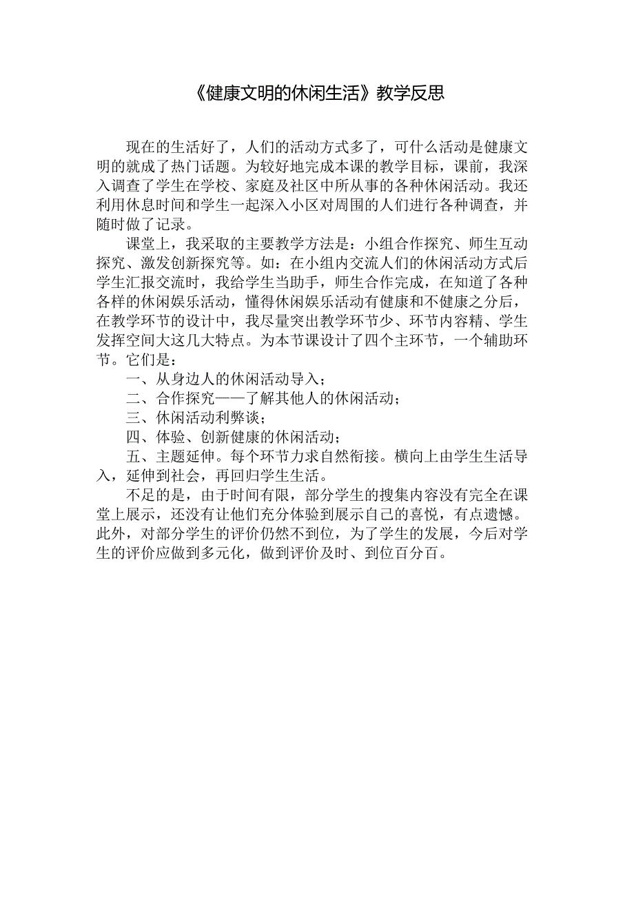 1-3《健康文明的休闲生活》教学反思（郭友才）_第1页