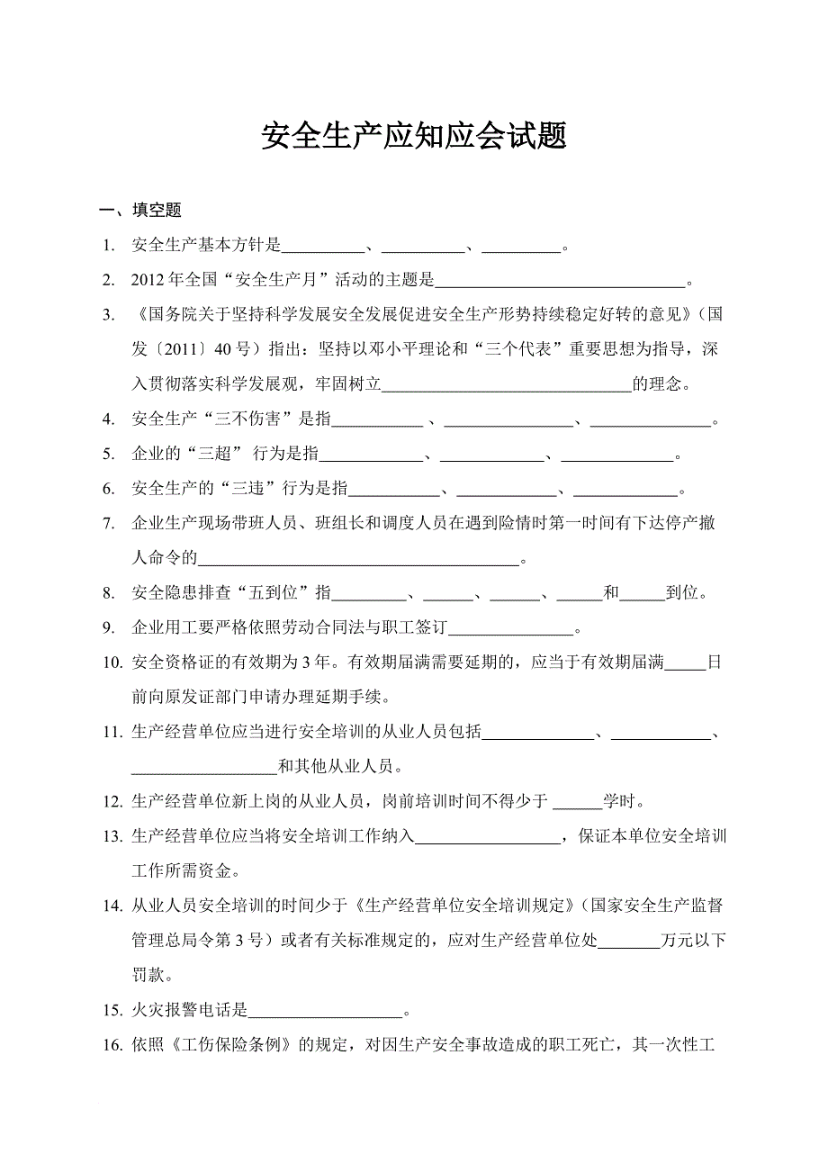 安全生产应知应会试题_第1页