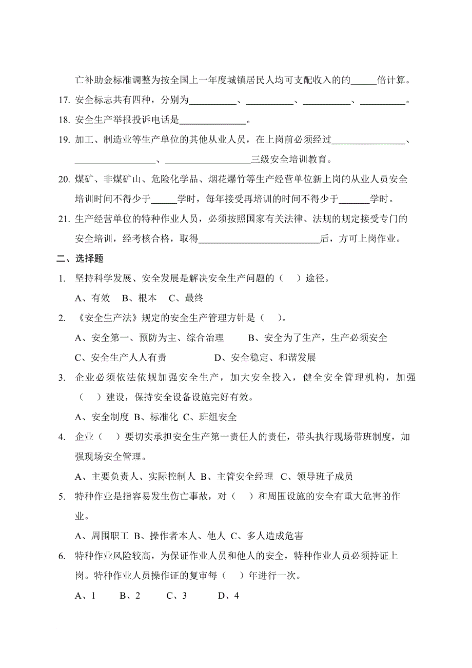 安全生产应知应会试题_第2页