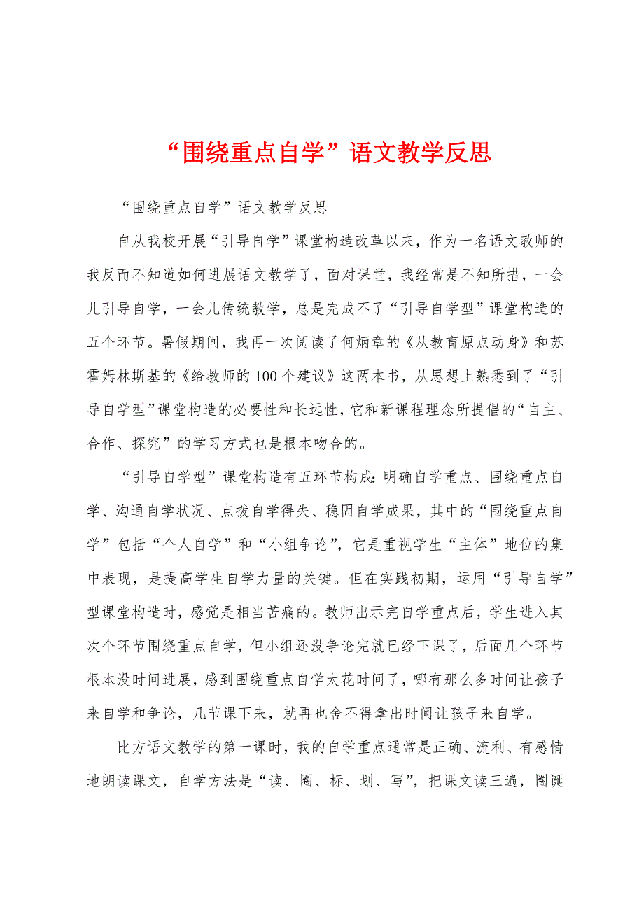 “围绕重点自学”语文教学反思.docx_第1页