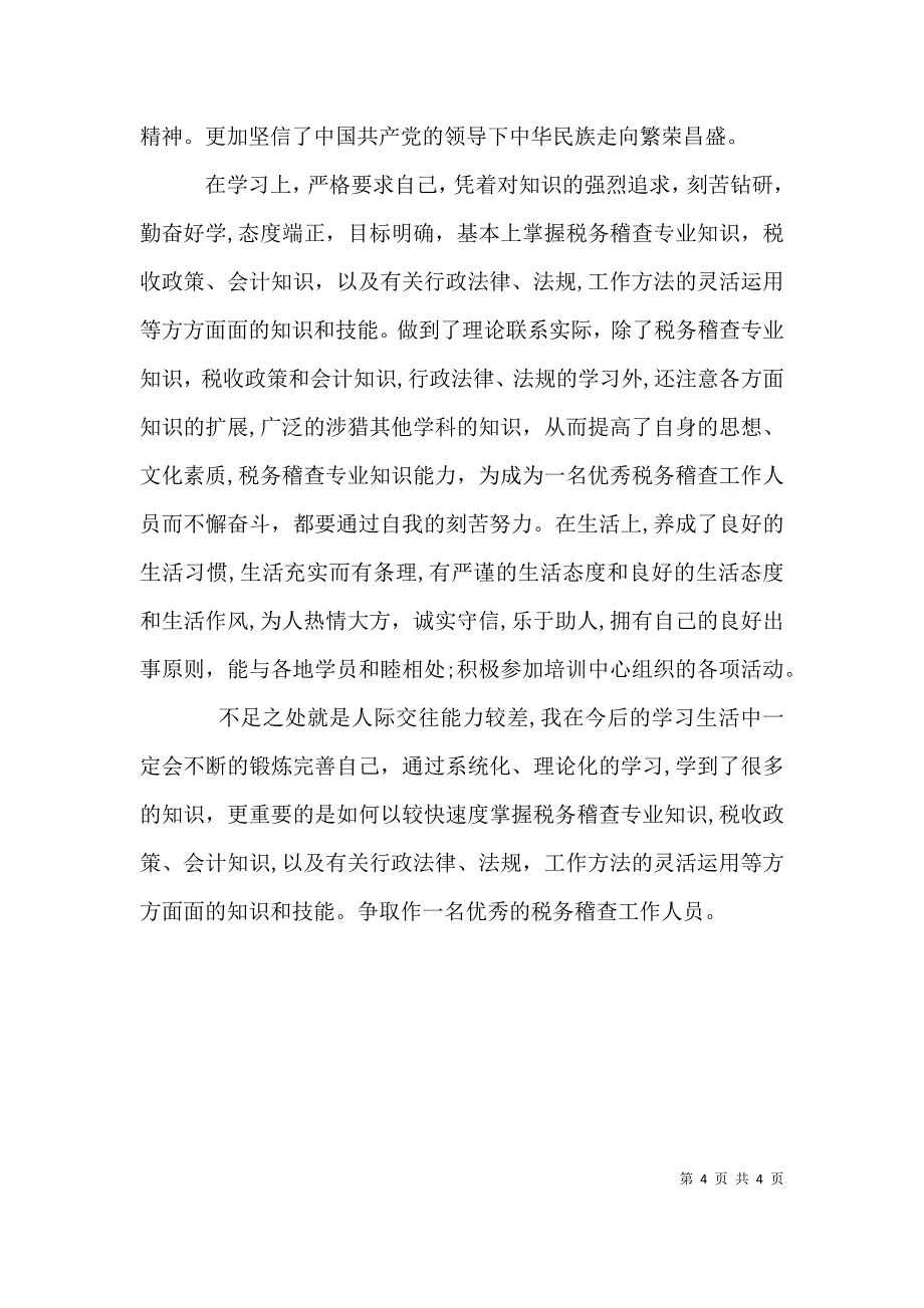 干部培训自我鉴定_第4页