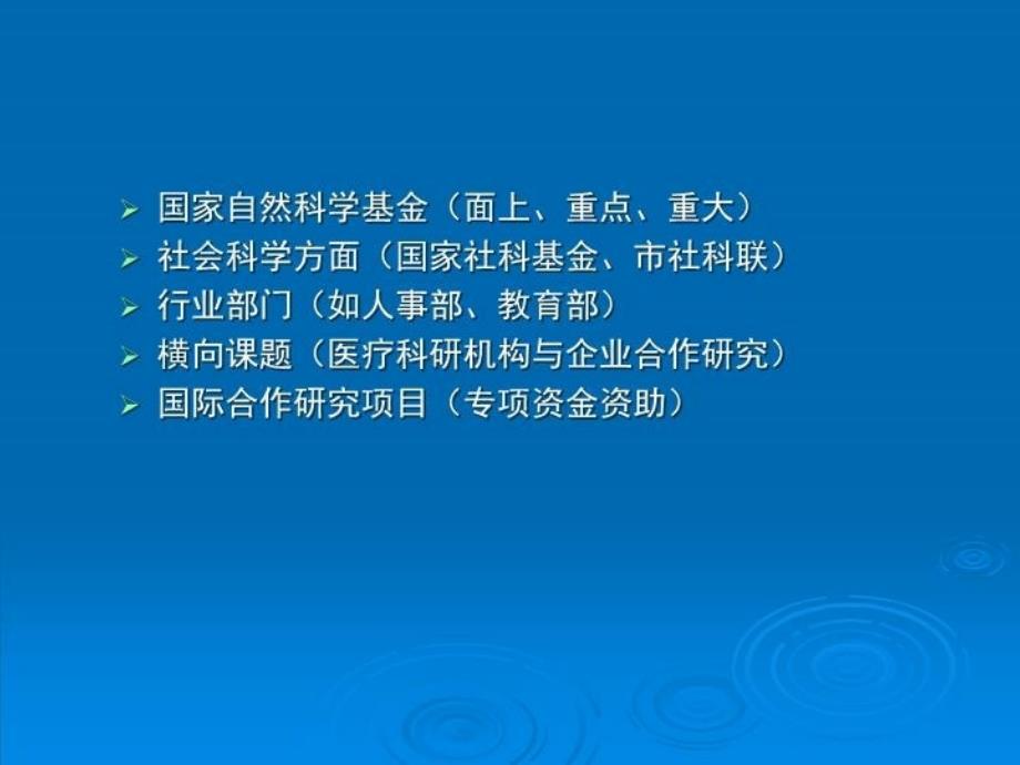 最新医学科研项目申报要点课件PPT课件_第4页