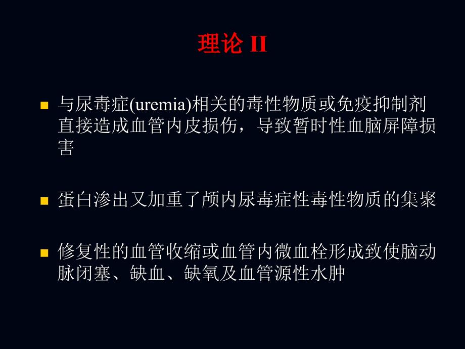 后部可逆性脑病综合征课件_第5页