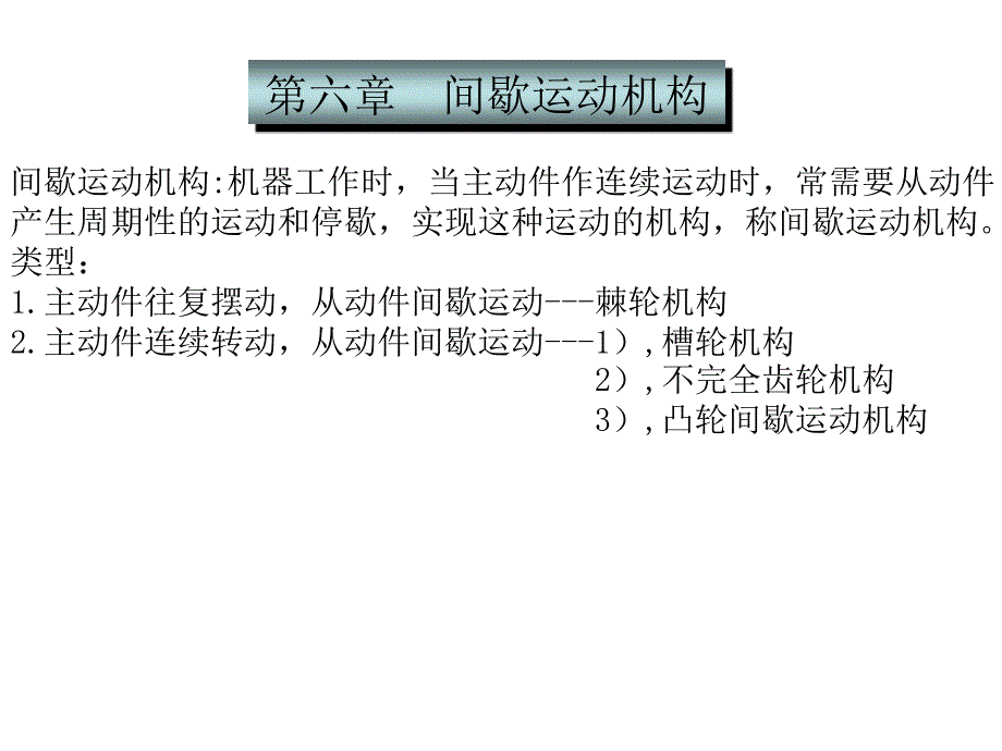 6间歇运动机构_第1页