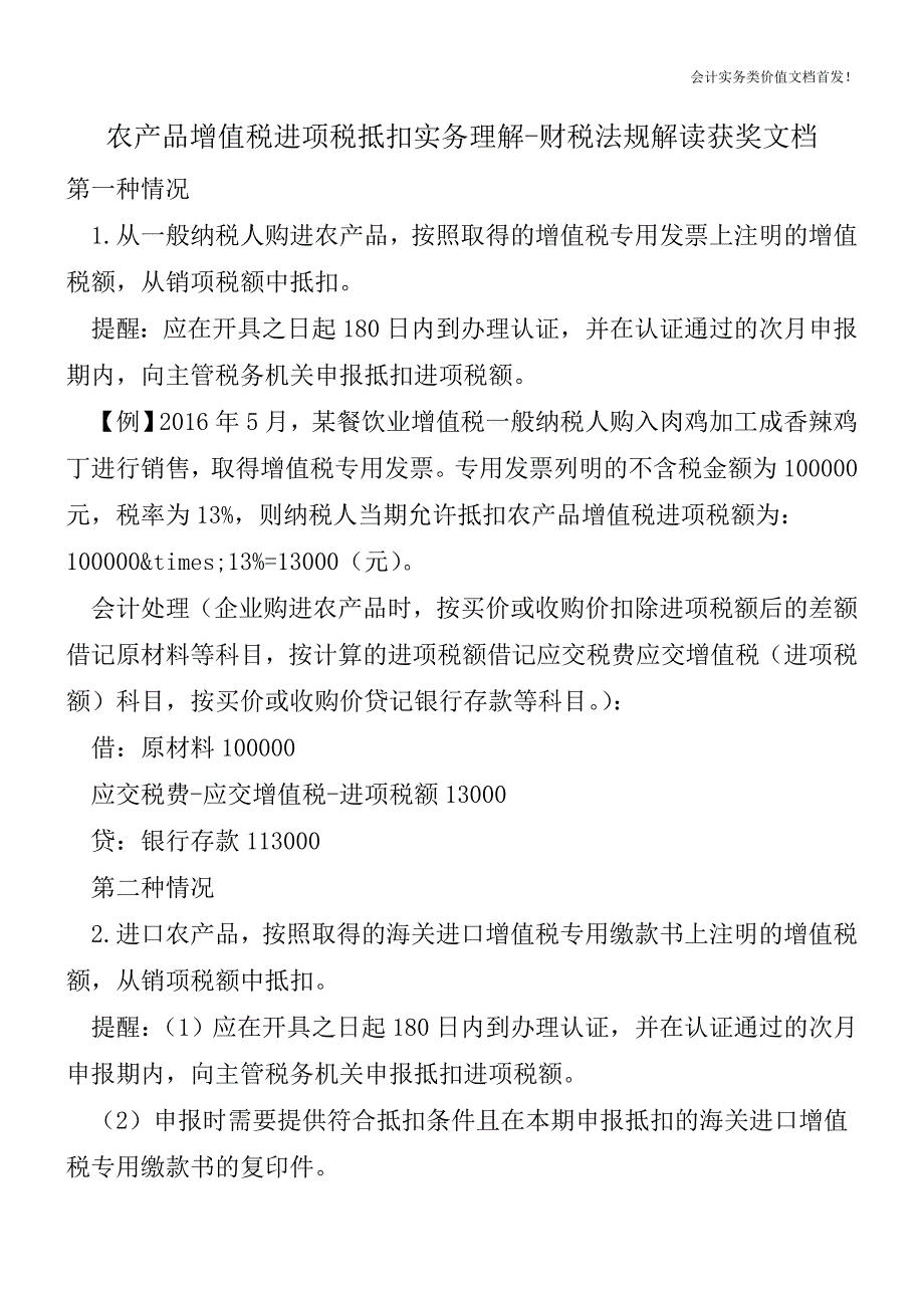 农产品增值税进项税抵扣实务理解-财税法规解读获奖文档.doc_第1页