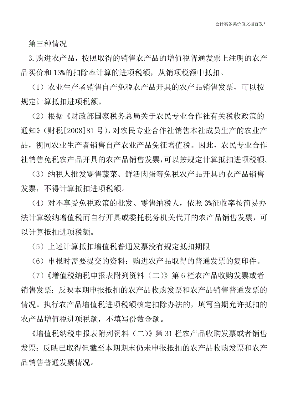 农产品增值税进项税抵扣实务理解-财税法规解读获奖文档.doc_第2页