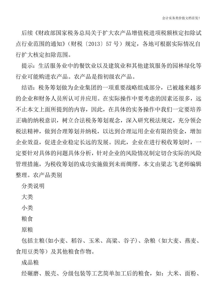 农产品增值税进项税抵扣实务理解-财税法规解读获奖文档.doc_第4页