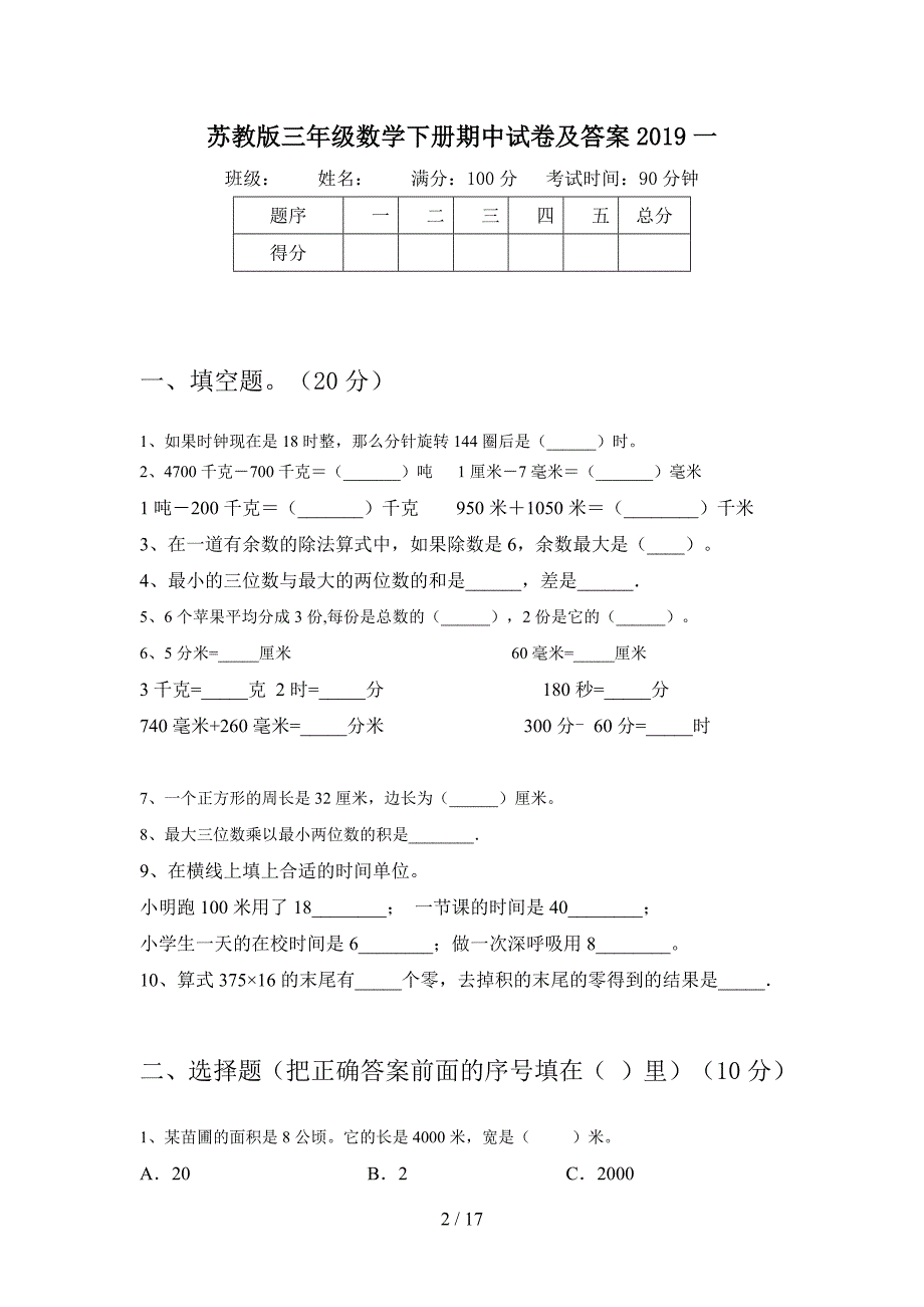 苏教版三年级数学下册期中试卷及答案2019(三篇).docx_第2页