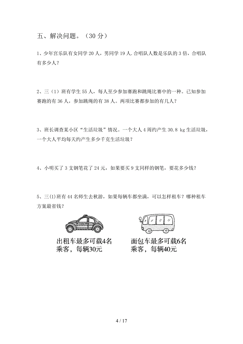 苏教版三年级数学下册期中试卷及答案2019(三篇).docx_第4页